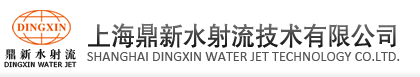 上海鼎新水射流有限公司 上海鼎新水射流有限公司